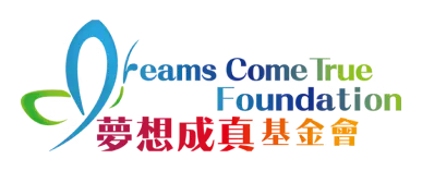 夢想成真基金會 Dreams Come True Foundation